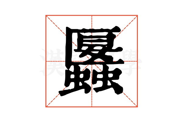 𧓱