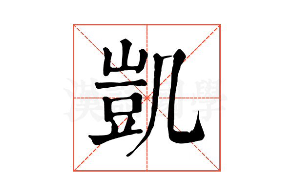 凱