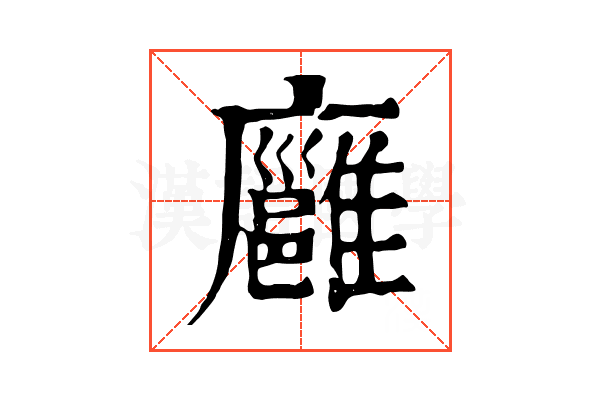 廱
