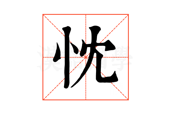 忱