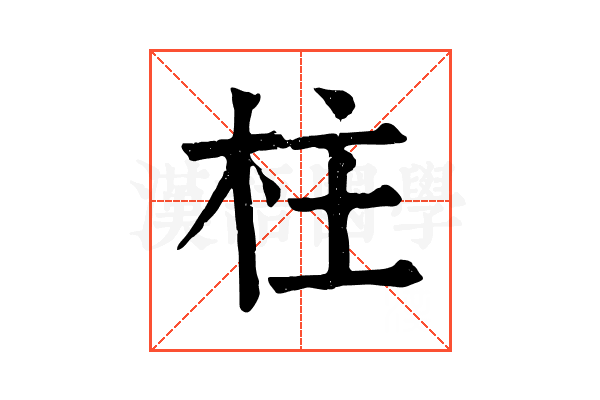 柱
