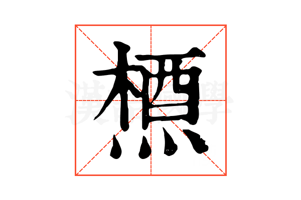 槱