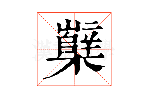 櫱