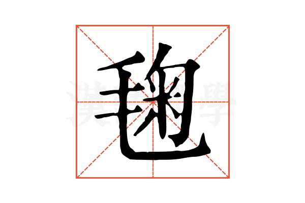 毱