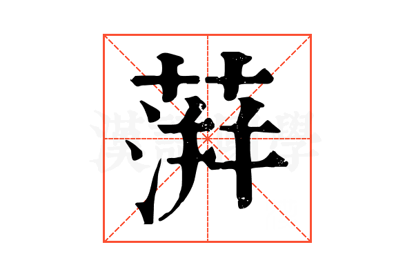 蓱