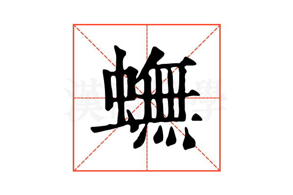 蟱