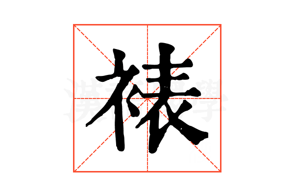 裱