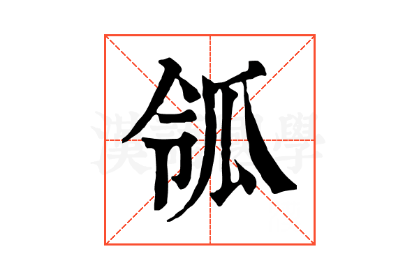 𤫲