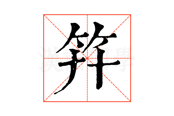 𥫲
