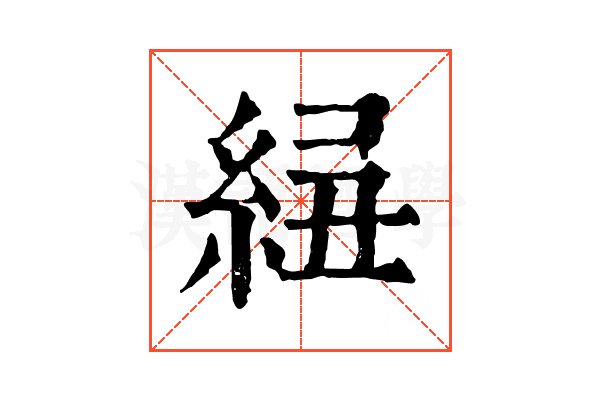 𥿲