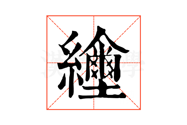 𦇲