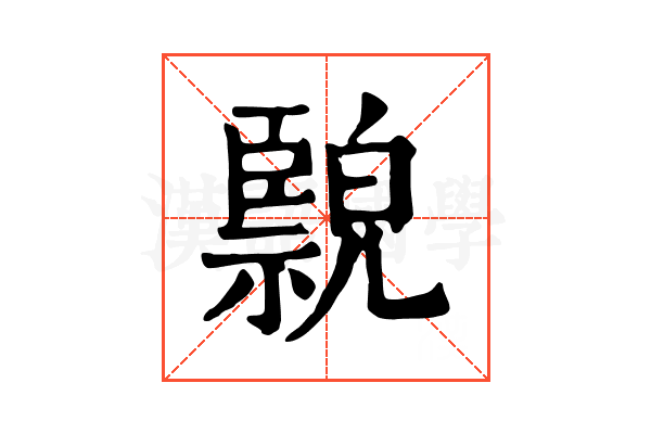𦣲