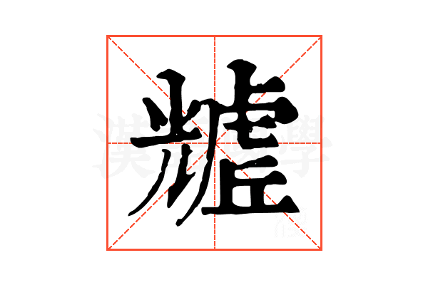 𧇲