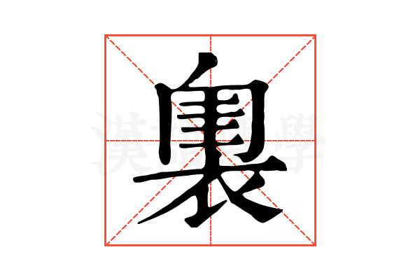𧛲