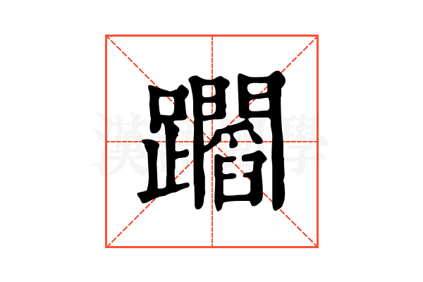 𨇲