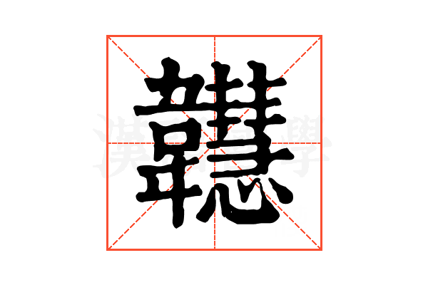 𩏲