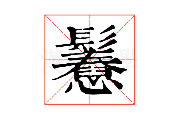 𩯲
