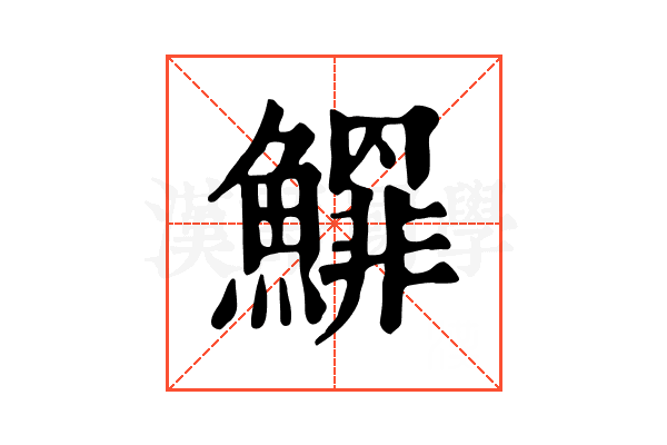 𩻲