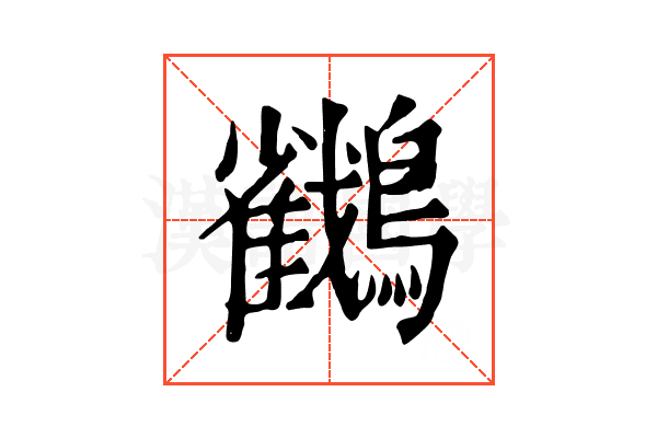 𪇲