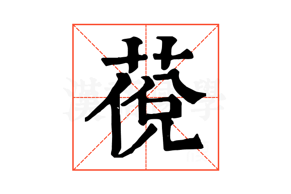 䓲