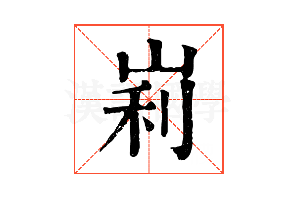 峲