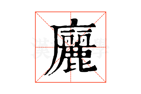 廲