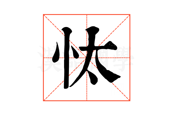 忲