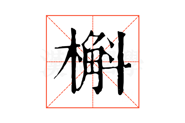 槲