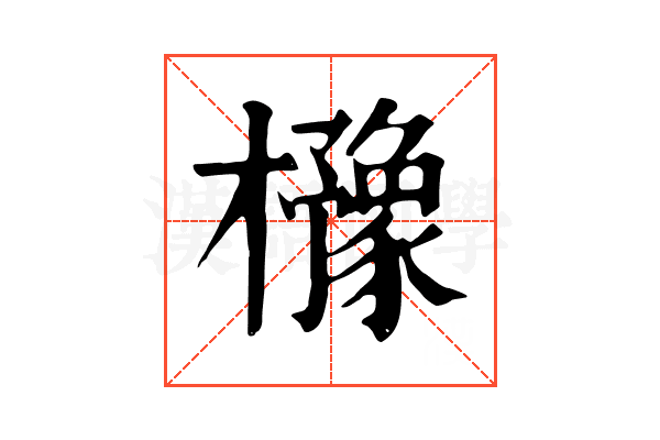 櫲