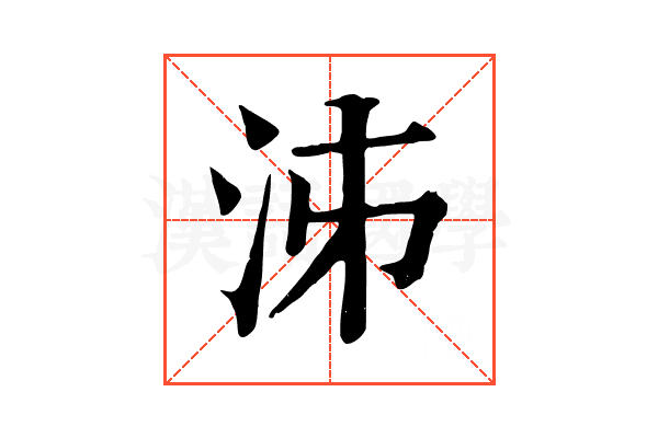 泲