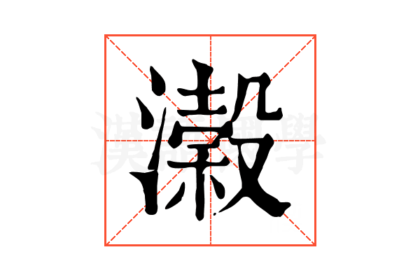 濲