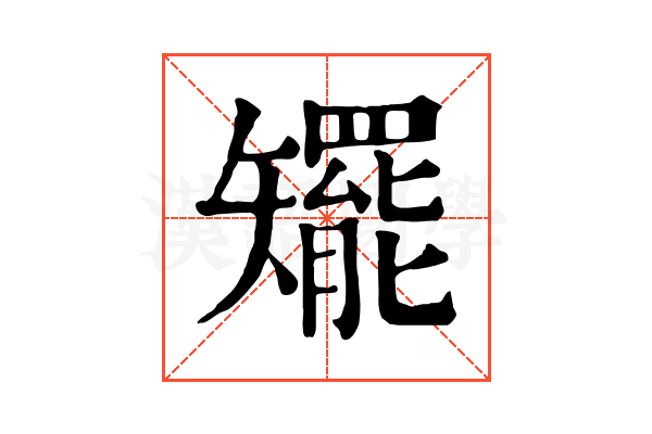 矲