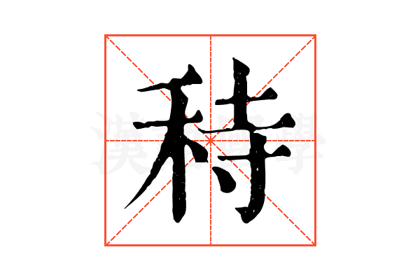 秲