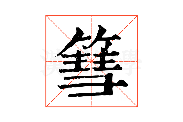 篲