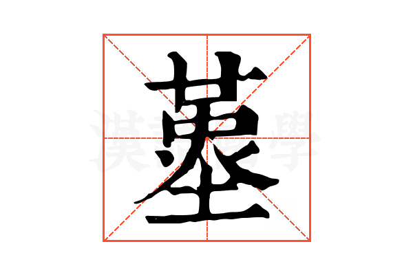 𡏳