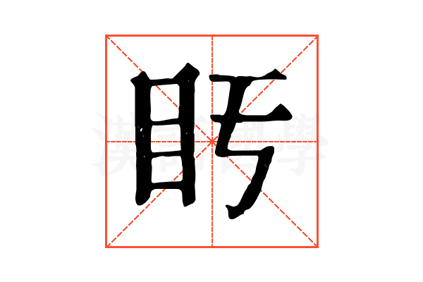 𥃳