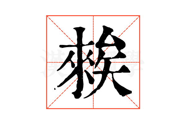 𥏳