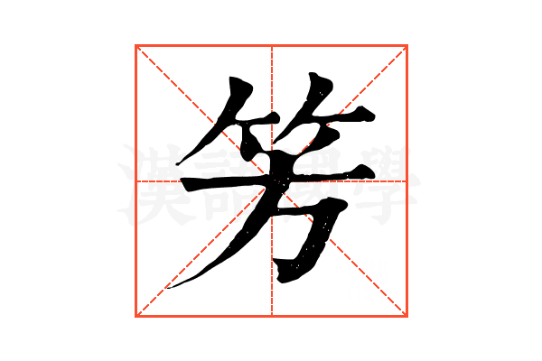 𥫳
