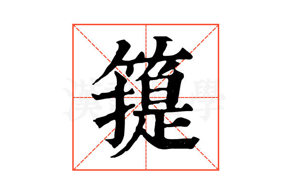 𥳳