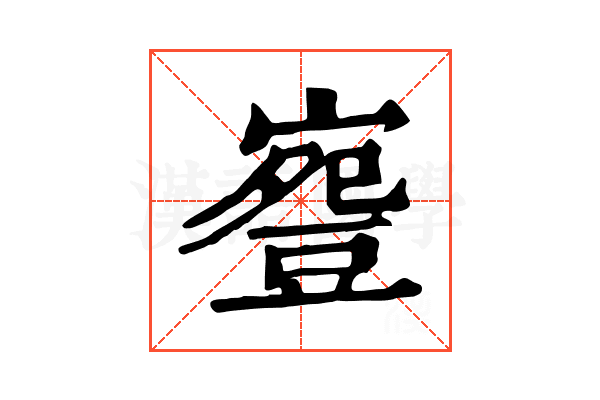 𧯳