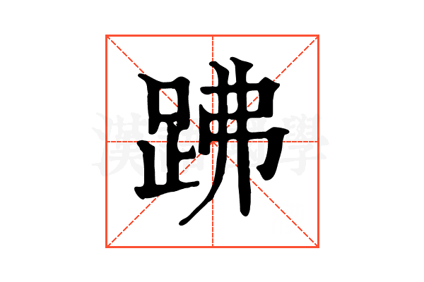 𧿳