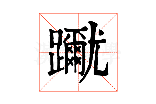 𨇳