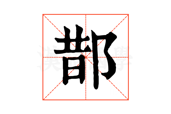 𨛳