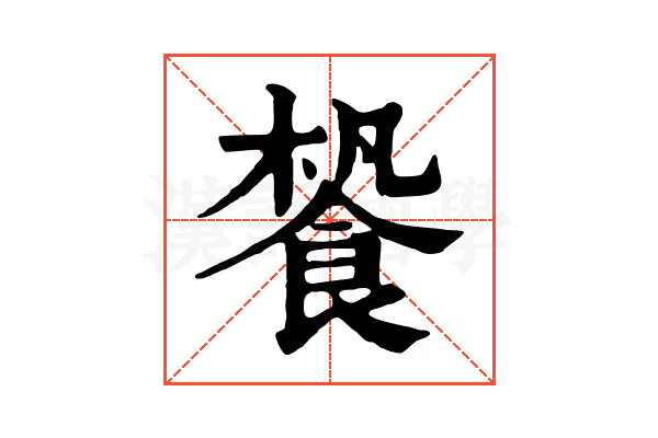 𩛳