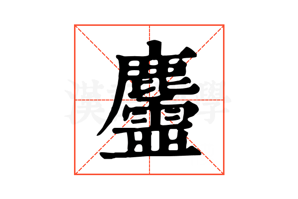 𪋳