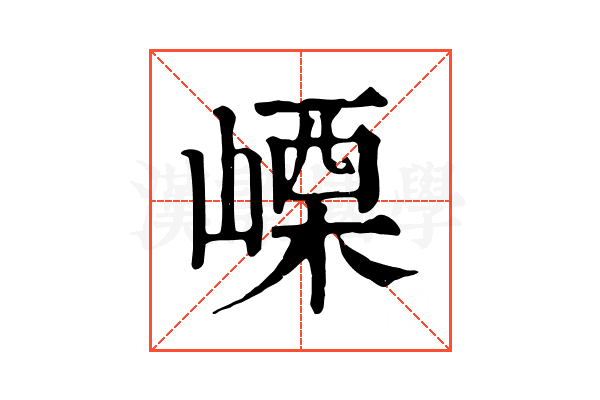 㟳