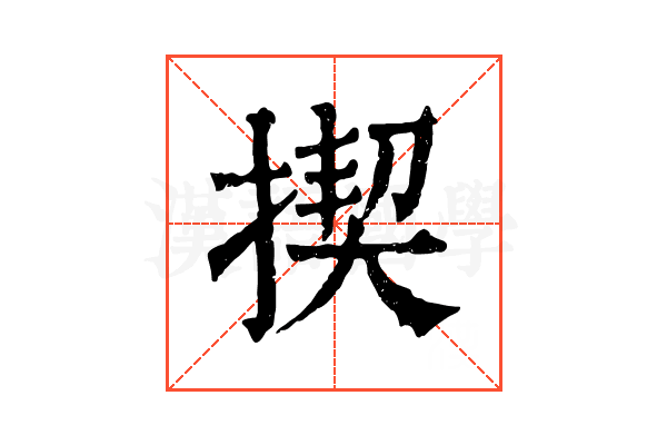 揳