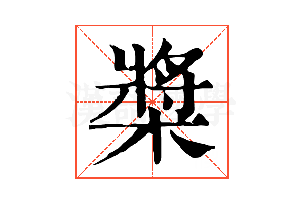 槳