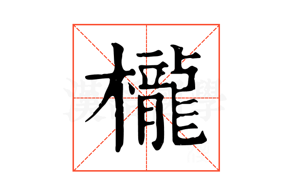 櫳