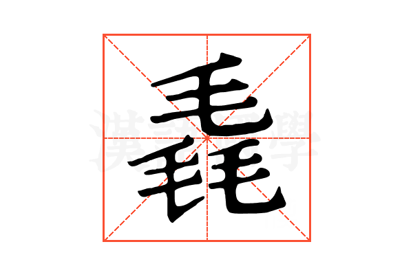 毳